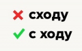 Решил задачу с ходу. Или сходу?