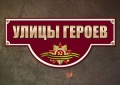 Улицы Героев - Шилова, Селезнёва, Плахотного…