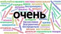 Слово «очень» обладает наибольшим числом синонимов