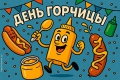 На носу отличный праздник - День горчицы!