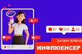 Инфлюэнца и инфлюенсеры