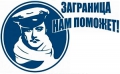 О займе, найме и загранице
