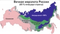 Глобальная угроза: в Сибири пробуждается «спящий гигант»