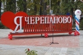 «В Черепанове» или «в Черепаново»? Первая - норма, вторая... тоже норма